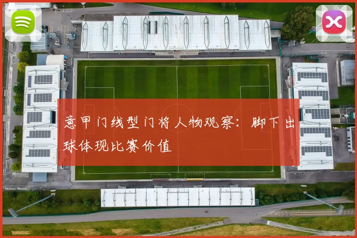 意甲门线型门将人物观察:脚下出球体现比赛价值