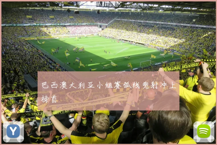 巴西澳大利亚小组赛弧线兜射冲上榜首