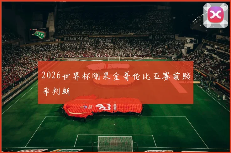 2026世界杯刚果金哥伦比亚赛前赔率判断