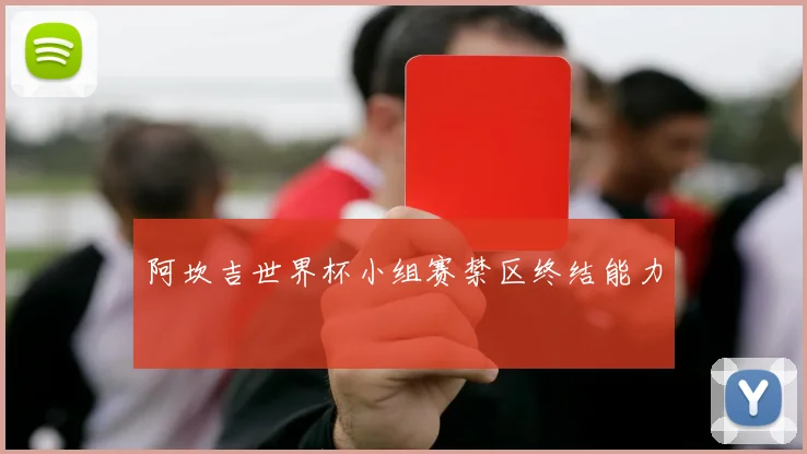 阿坎吉世界杯小组赛禁区终结能力