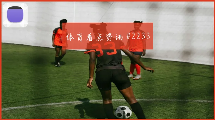 马丁内斯边路狂飙洛杉矶银河悬念重启悬念重启
