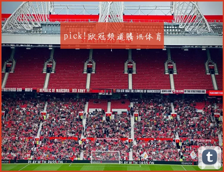 pick!欧冠频道腾讯体育