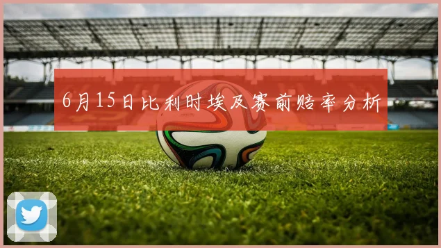 6月15日比利时埃及赛前赔率分析