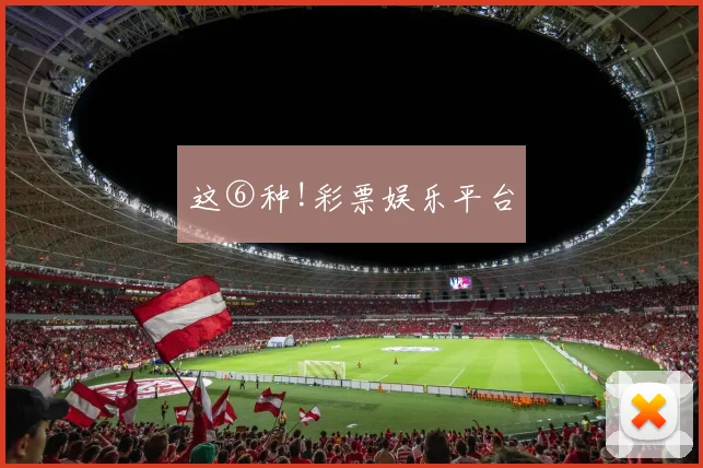 这⑥种!彩票娱乐平台