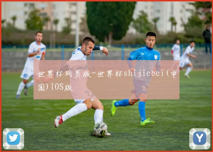 世界杯网页版-世界杯shijiebei(中国)IOS版