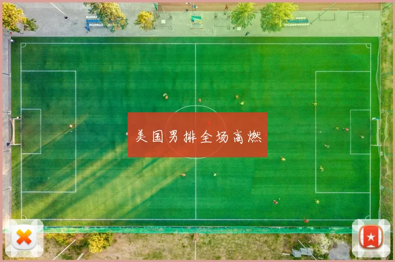 美国男排全场高燃