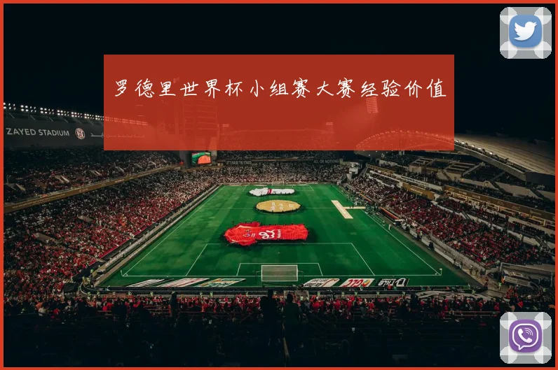 罗德里世界杯小组赛大赛经验价值