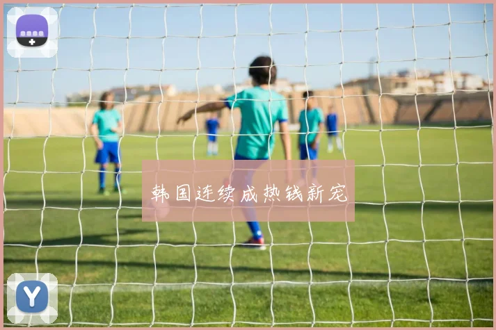 韩国连续成热钱新宠
