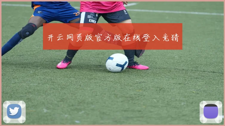 开云网页版官方版在线登入竞猜