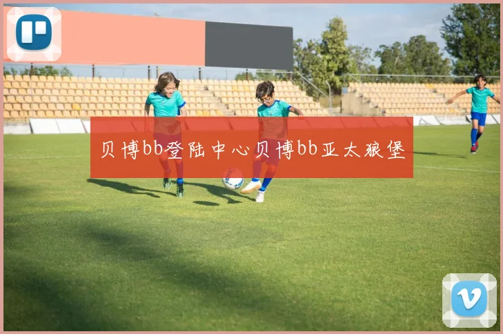 贝博bb登陆中心贝博bb亚太狼堡