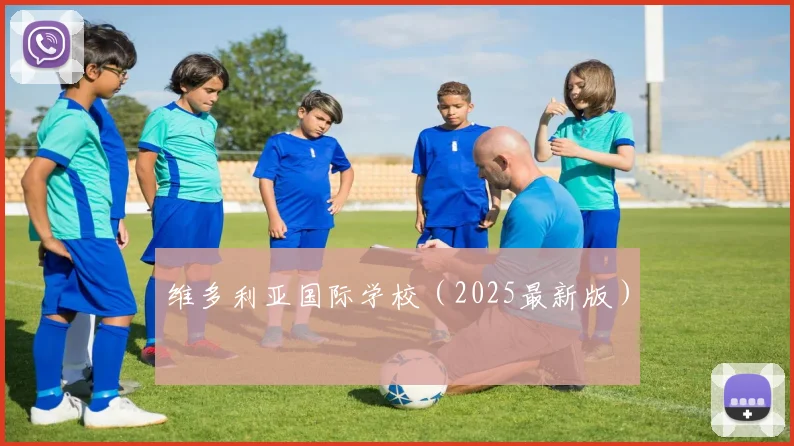 维多利亚国际学校（2025最新版）