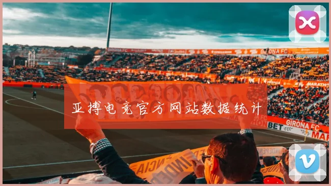 亚搏电竞官方网站数据统计
