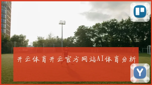 开云体育开云官方网站AI体育分析