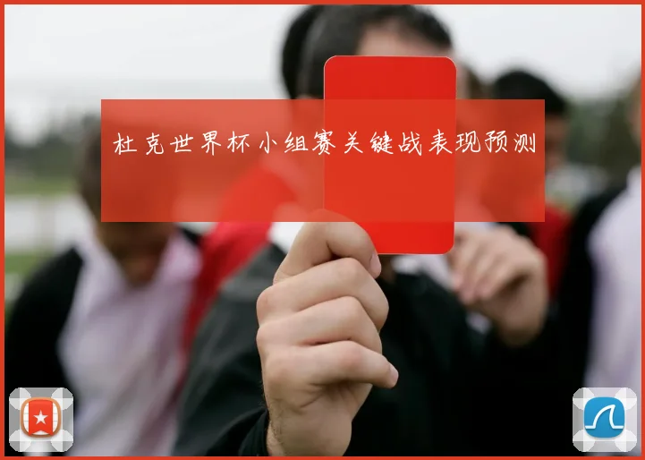 杜克世界杯小组赛关键战表现预测