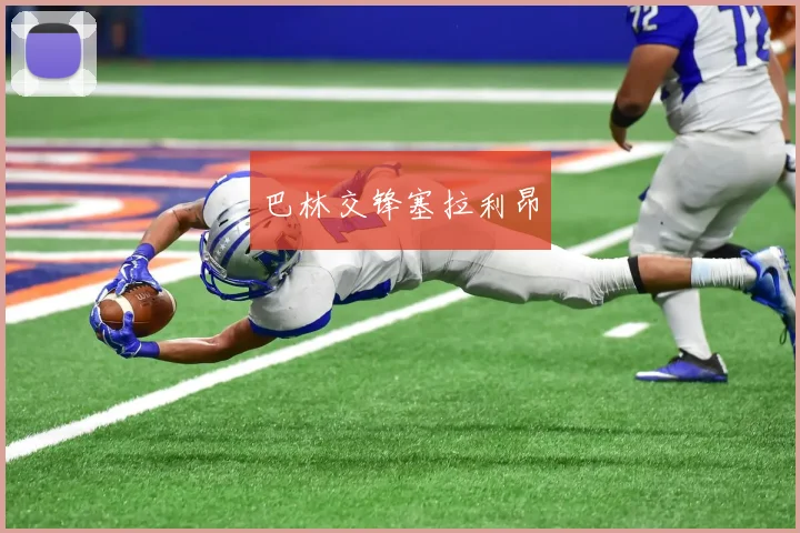 巴林交锋塞拉利昂