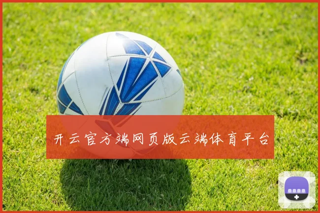 开云官方端网页版云端体育平台