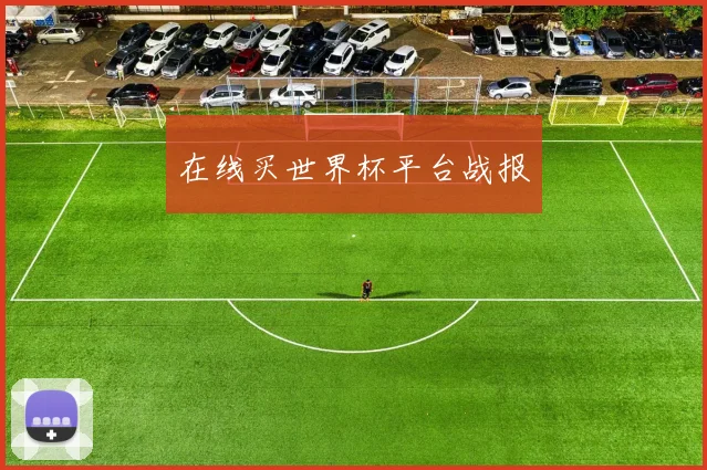 在线买世界杯平台战报