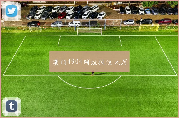 澳门4904网址投注大厅