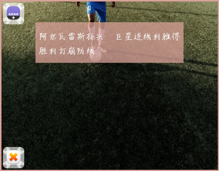阿尔瓦雷斯孙兴慜巨星连线利雅得胜利打崩防线