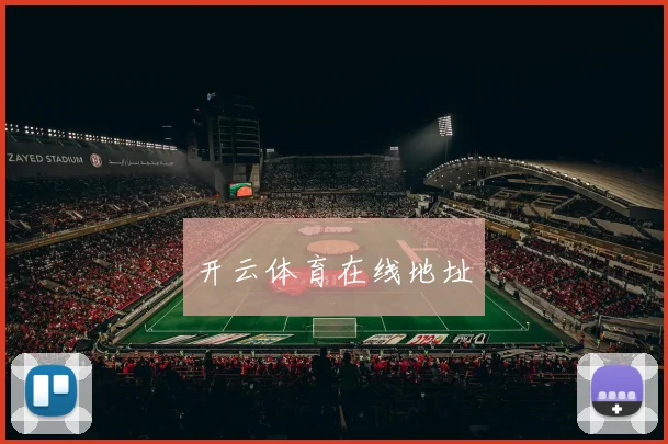 开云体育在线地址