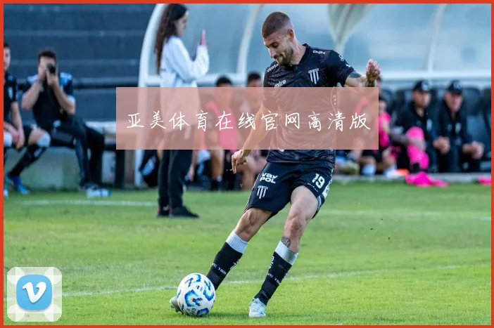 亚美体育在线官网高清版