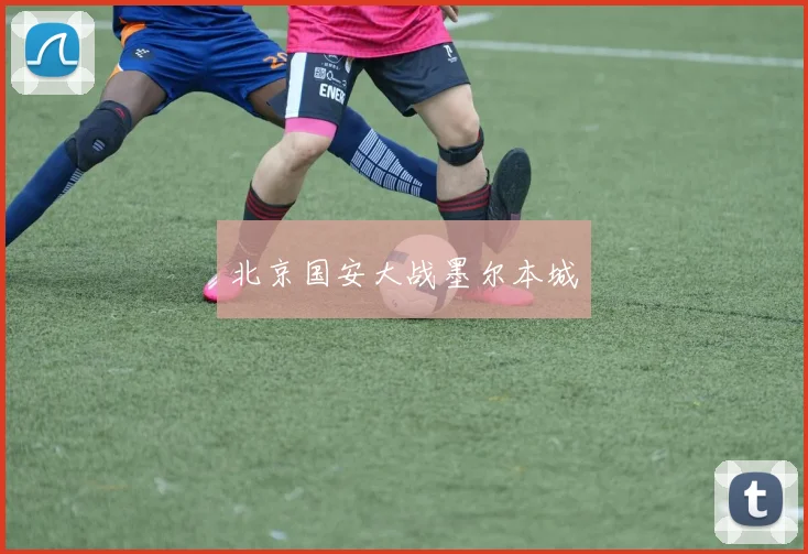 北京国安大战墨尔本城