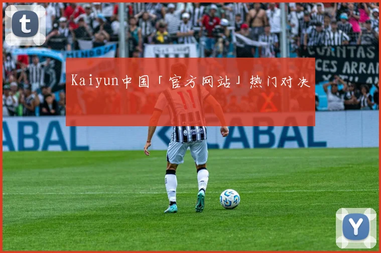 Kaiyun中国「官方网站」热门对决