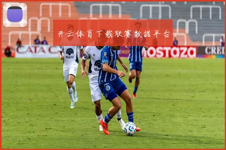 开云体育下载联赛数据平台