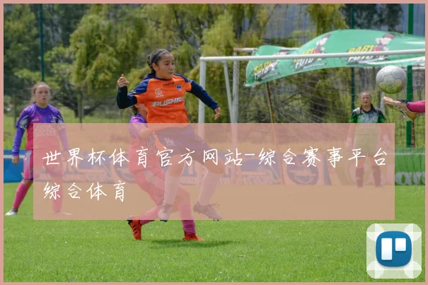世界杯体育官方网站-综合赛事平台综合体育