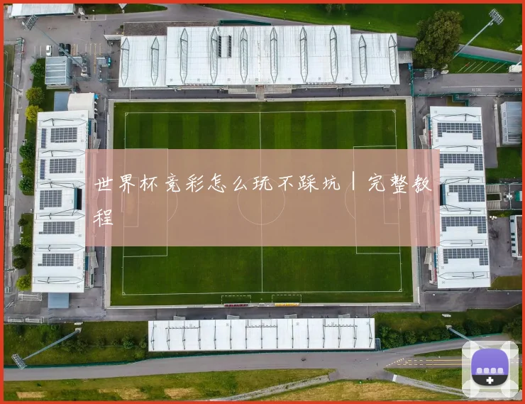 世界杯竞彩怎么玩不踩坑｜完整教程