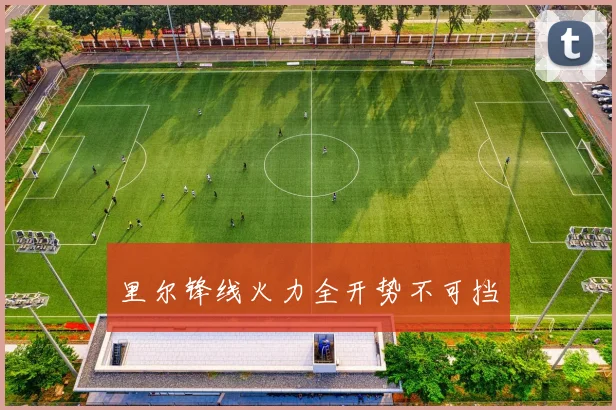 里尔锋线火力全开势不可挡