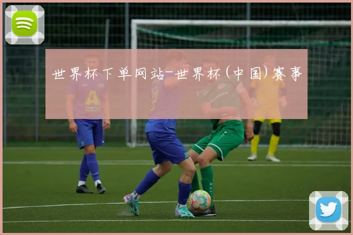 世界杯下单网站-世界杯(中国)赛事