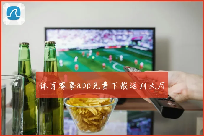 体育赛事app免费下载返利大厅