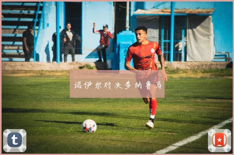 诺伊尔对决多纳鲁马