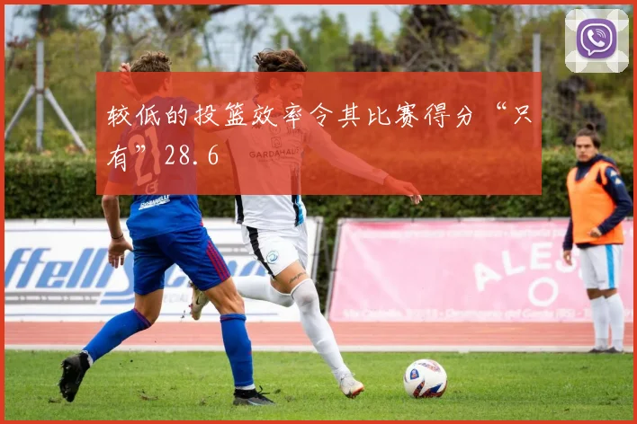 较低的投篮效率令其比赛得分“只有”28.6