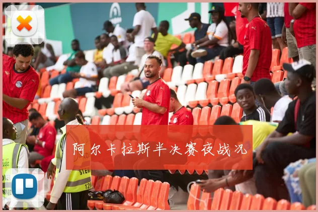 阿尔卡拉斯半决赛夜战况