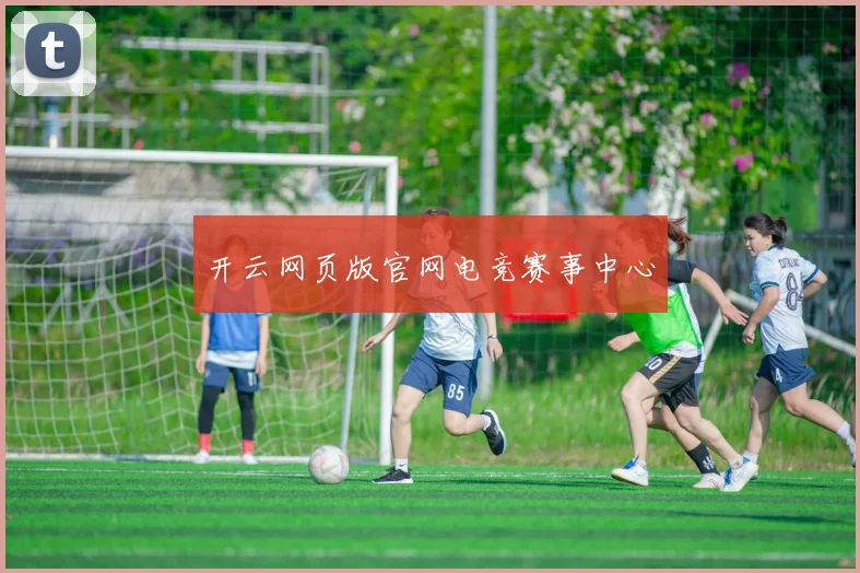开云网页版官网电竞赛事中心