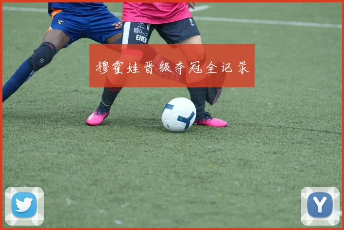穆霍娃晋级夺冠全记录