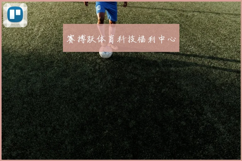 赛搏跃体育科技福利中心