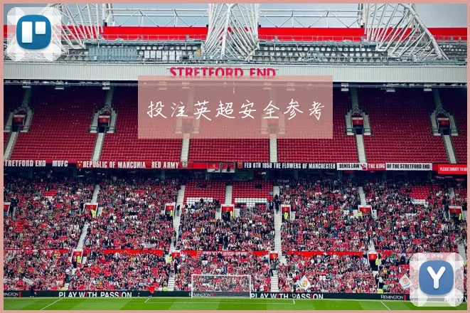 投注英超安全参考