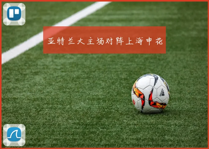 亚特兰大主场对阵上海申花