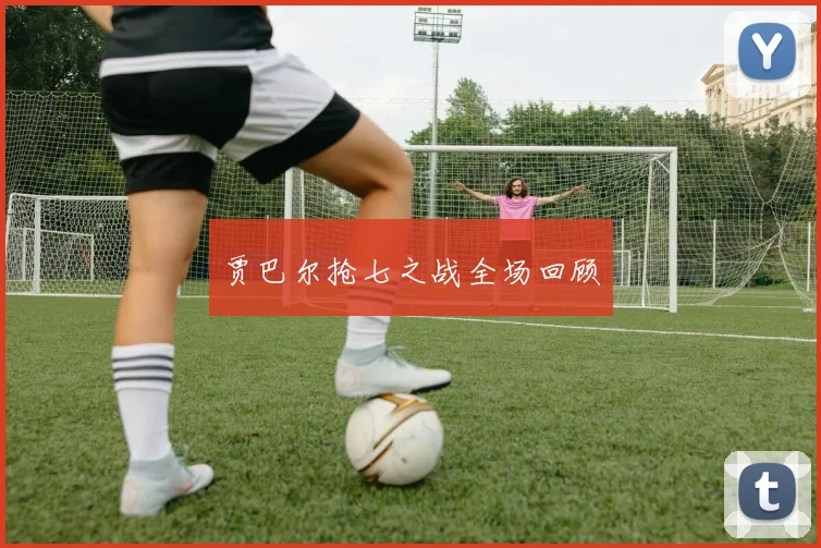 贾巴尔抢七之战全场回顾