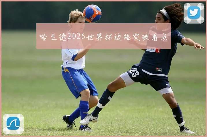 哈兰德2026世界杯边路突破看点
