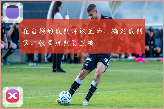 在当期的裁判评议里面：确定裁判第二张黄牌判罚正确