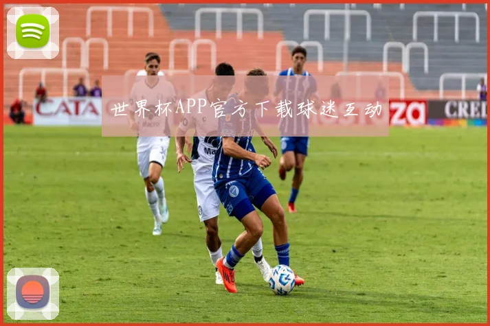 世界杯APP官方下载球迷互动
