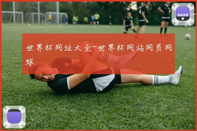 世界杯网址大全-世界杯网站网页网球