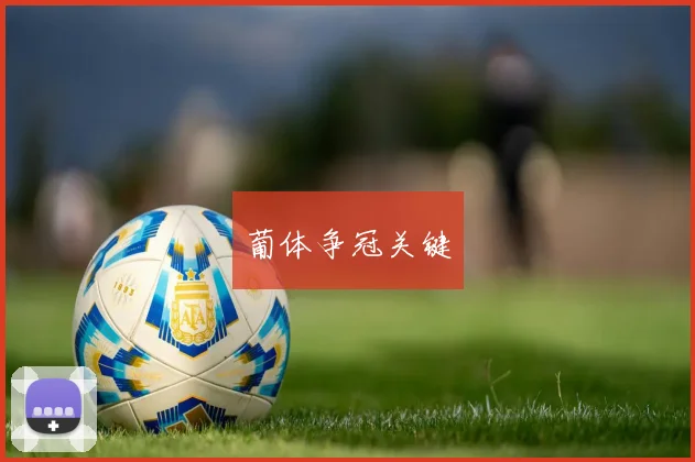 葡体争冠关键