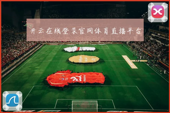 开云在线登录官网体育直播平台