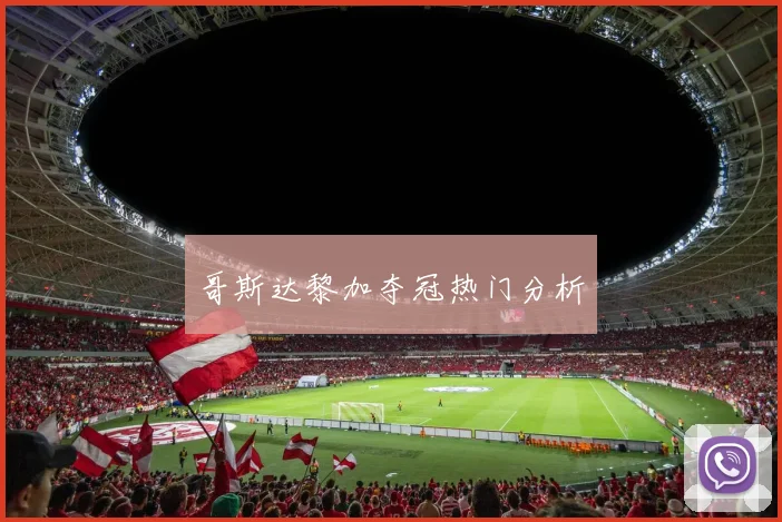 哥斯达黎加夺冠热门分析