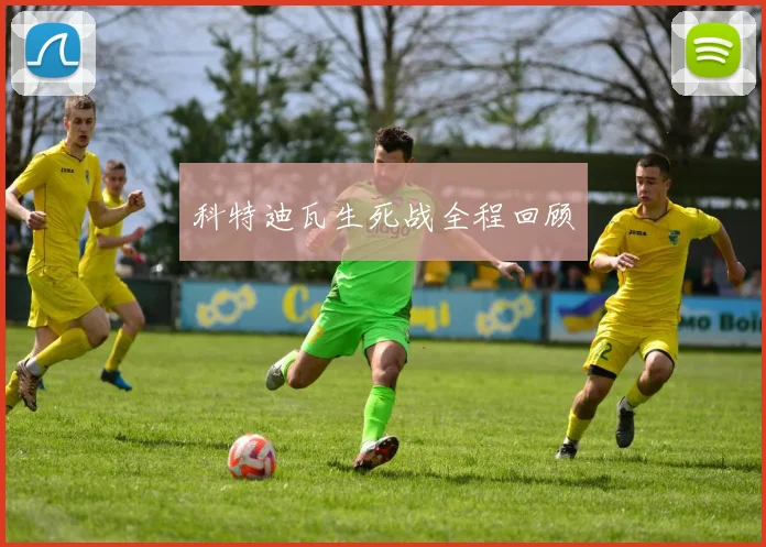 科特迪瓦生死战全程回顾